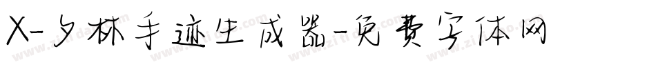 X-夕林手迹生成器字体转换