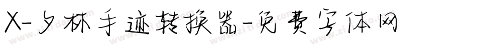 X-夕林手迹转换器字体转换