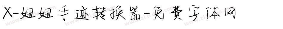 X-妞妞手迹转换器字体转换