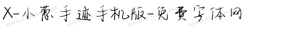 X-小葱手迹手机版字体转换