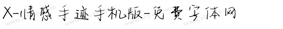 X-情感手迹手机版字体转换