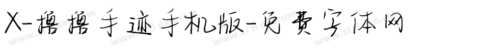 X-撸撸手迹手机版字体转换
