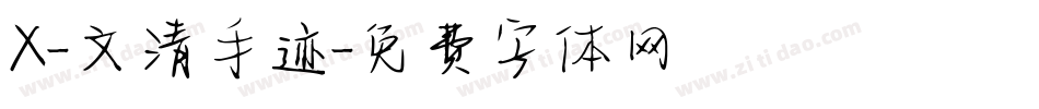 X-文清手迹字体转换