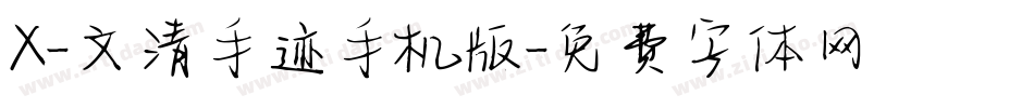 X-文清手迹手机版字体转换