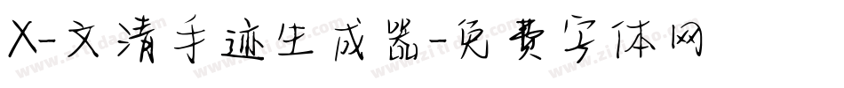 X-文清手迹生成器字体转换