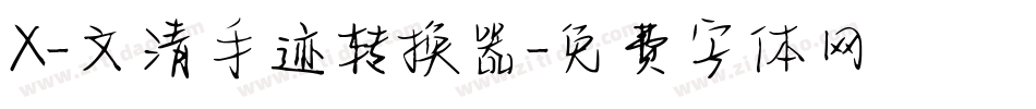 X-文清手迹转换器字体转换