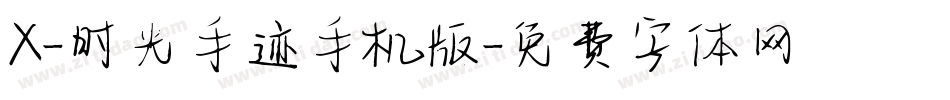 X-时光手迹手机版字体转换