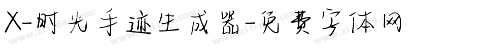X-时光手迹生成器字体转换