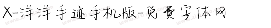 X-洋洋手迹手机版字体转换