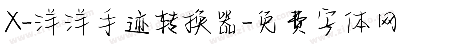 X-洋洋手迹转换器字体转换