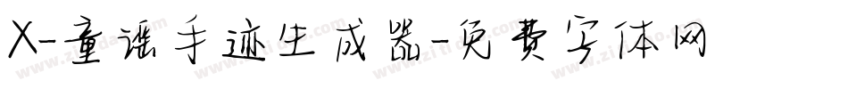 X-童谣手迹生成器字体转换