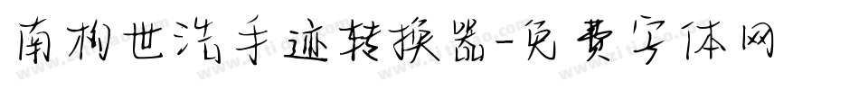 南构世浩手迹转换器字体转换