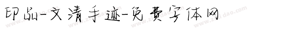 印品-文清手迹字体转换