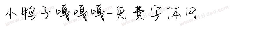 小鸭子嘎嘎嘎字体转换