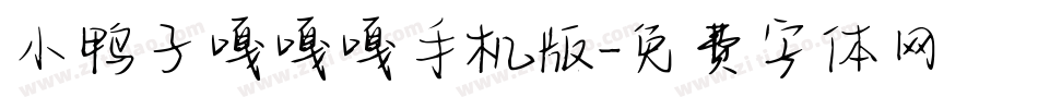 小鸭子嘎嘎嘎手机版字体转换