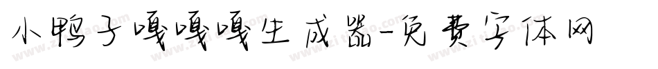 小鸭子嘎嘎嘎生成器字体转换