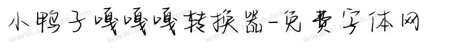小鸭子嘎嘎嘎转换器字体转换