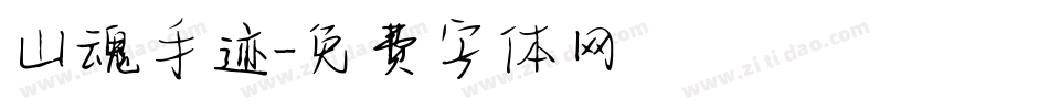 山魂手迹字体转换
