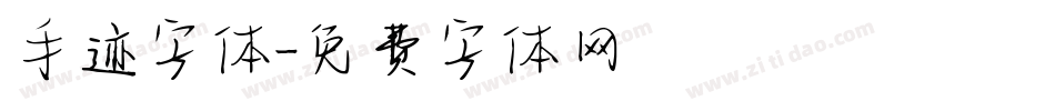 手迹字体字体转换