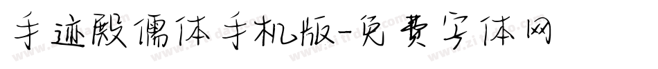 手迹殿儒体手机版字体转换