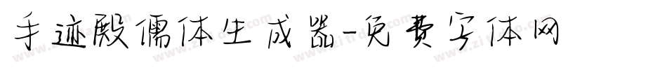 手迹殿儒体生成器字体转换