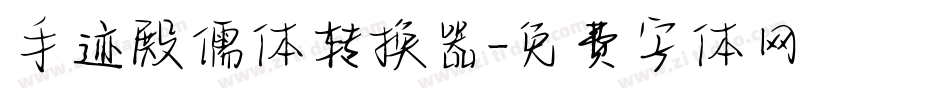 手迹殿儒体转换器字体转换