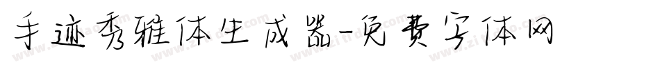 手迹秀雅体生成器字体转换