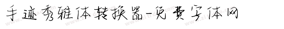 手迹秀雅体转换器字体转换