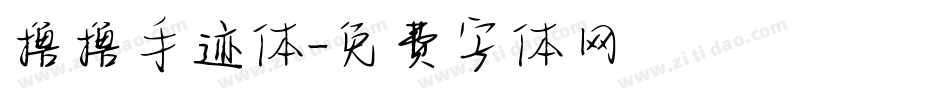 撸撸手迹体字体转换