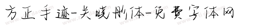 方正手迹-关晓彤体字体转换
