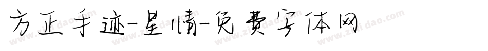 方正手迹-星情字体转换