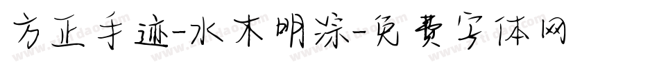 方正手迹-水木明淙字体转换