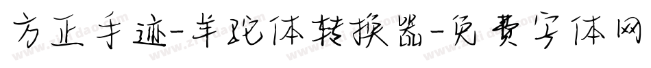 方正手迹-羊驼体转换器字体转换