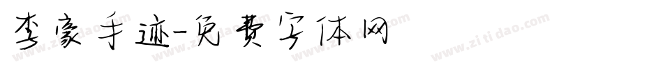 李豪手迹字体转换