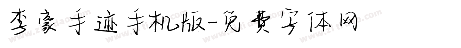 李豪手迹手机版字体转换