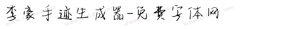 李豪手迹生成器字体转换