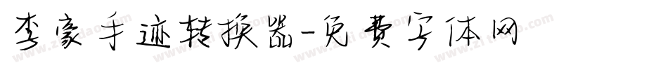 李豪手迹转换器字体转换