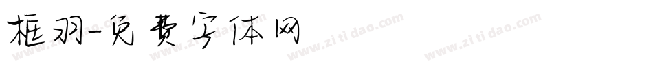 框羽字体转换