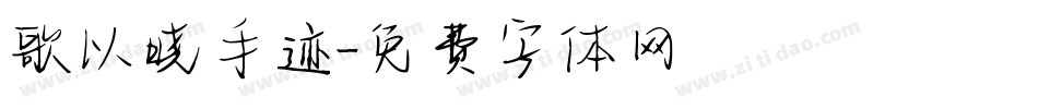 歌以晓手迹字体转换