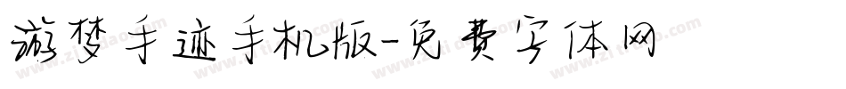 游梦手迹手机版字体转换