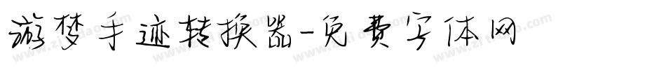 游梦手迹转换器字体转换