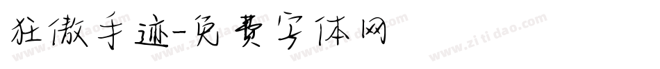 狂傲手迹字体转换