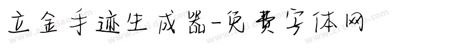 立金手迹生成器字体转换