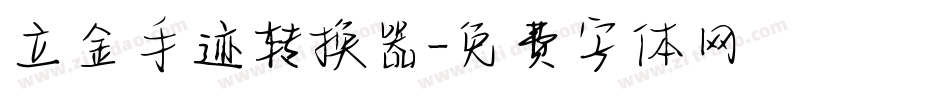 立金手迹转换器字体转换