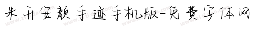 米开安颜手迹手机版字体转换