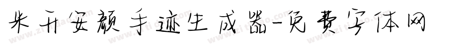 米开安颜手迹生成器字体转换