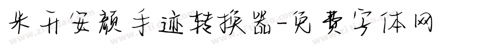米开安颜手迹转换器字体转换