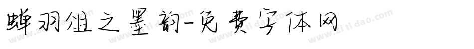 蝉羽俎之墨韵字体转换