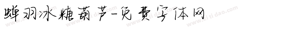 蝉羽冰糖葫芦字体转换