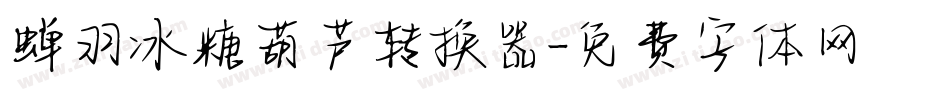 蝉羽冰糖葫芦转换器字体转换